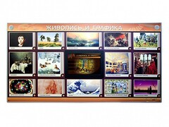 Интерактивный электрифицированный стенд "Живопись и графика" - fgospostavki.ru - Нижний Тагил