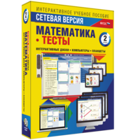 Сетевая версия. Тесты. Математика 2 класс - fgospostavki.ru - Нижний Тагил