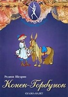 DVD "Конек-Горбунок" сказка-балет для детей. - fgospostavki.ru - Нижний Тагил