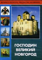 DVD "Господин Великий Новгород" - fgospostavki.ru - Нижний Тагил