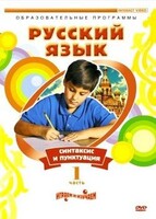 DVD "Русский язык. Часть 1. Синтаксис и пунктуация" - fgospostavki.ru - Нижний Тагил