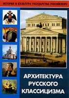DVD "Архитектура русского классицизма" - fgospostavki.ru - Нижний Тагил