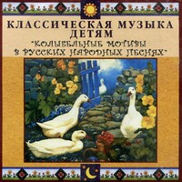 CD Классическая музыка детям - Колыбельные мотивы в русских народных песнях - fgospostavki.ru - Нижний Тагил