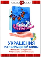 DVD "Мастер-класс. Украшения из полимерной глины. Материалы, инструменты. Акварельная и соляная техники" - fgospostavki.ru - Нижний Тагил