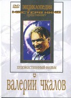 DVD художественный фильм "Валерий Чкалов" - fgospostavki.ru - Нижний Тагил