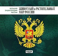 CD "Большая Энциклопедия России. Животный и растительный мир России" - fgospostavki.ru - Нижний Тагил