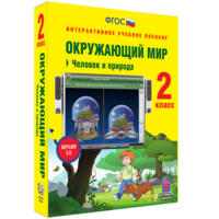 Окружающий мир 2 класс. Человек и природа - fgospostavki.ru - Нижний Тагил