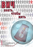 DVD "ВИЧ. Знать, чтобы жить" - fgospostavki.ru - Нижний Тагил
