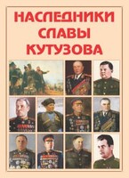 Альбом-справочник "Наследники славы Кутузова" - fgospostavki.ru - Нижний Тагил