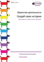 Проектная деятельность. Создай свою историю. Программно-методический комплекс - fgospostavki.ru - Нижний Тагил