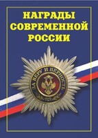 Брошюра "Награды современной России" - fgospostavki.ru - Нижний Тагил