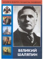 DVD "Великий Шаляпин" (жизнь, творчество) - fgospostavki.ru - Нижний Тагил