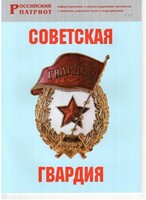 Брошюра "Советская гвардия" - fgospostavki.ru - Нижний Тагил