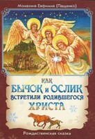 Как бычок и ослик встретили родившегося Христа - fgospostavki.ru - Нижний Тагил