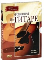 DVD "Уроки игры на гитаре 1,2 часть." - fgospostavki.ru - Нижний Тагил