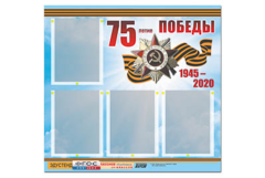 Стенд информационный Эдустенд"75-летие Победы" (80х75, 4 карманов) - fgospostavki.ru - Нижний Тагил
