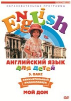 DVD Английский для детей 4-7 лет. "Занимательный видеословарь. Часть 2 «Мой дом»" - fgospostavki.ru - Нижний Тагил
