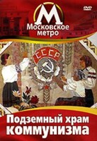 DVD "Московское метро. Подземный храм коммунизма" - fgospostavki.ru - Нижний Тагил