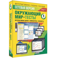 Сетевая версия. Тесты. Окружающий мир. 4 класс - fgospostavki.ru - Нижний Тагил