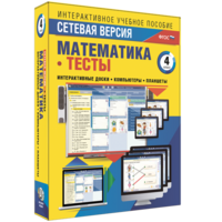 Сетевая версия. Тесты. Математика 4 класс - fgospostavki.ru - Нижний Тагил