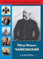 DVD "Пётр Ильич Чайковский "Сладкая грёза..." - fgospostavki.ru - Нижний Тагил