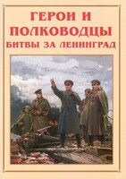 Альбом-справочник "Герои и полководцы битвы за Ленинград" - fgospostavki.ru - Нижний Тагил