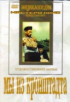 DVD художественный фильм "Мы из кронштадта" - fgospostavki.ru - Нижний Тагил