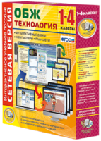 Сетевая версия. ОБЖ Технология. 1-4 класс - fgospostavki.ru - Нижний Тагил