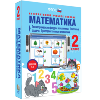 Математика 2 класс. Геометрические фигуры и величины. Текстовые задачи. Пространственные отношения - fgospostavki.ru - Нижний Тагил