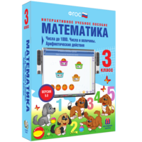 Математика 3 класс. Числа до 1000. Числа и величины. Арифметические действия - fgospostavki.ru - Нижний Тагил