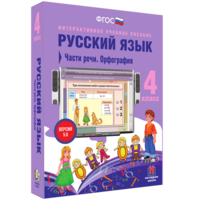 Русский язык. 4 класс. Части речи. Орфография - fgospostavki.ru - Нижний Тагил