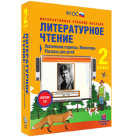 Литературное чтение 2 класс. Поэтические страницы. Миниатюры. Рассказы для детей - fgospostavki.ru - Нижний Тагил