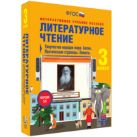Литературное чтение 3 класс. Творчество народов мира. Басни. Поэтические страницы. Повесть - fgospostavki.ru - Нижний Тагил