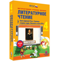 Литературное чтение 4 класс. Книги Древней Руси. Страницы старины седой. Писатели и поэты XIX в - fgospostavki.ru - Нижний Тагил