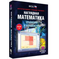 Наглядная математика. Уравнения и неравенства - fgospostavki.ru - Нижний Тагил