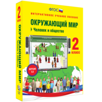 Окружающий мир 2 класс. Человек и общество - fgospostavki.ru - Нижний Тагил