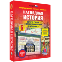Наглядная история. История России с древнейших времен до конца XVI века. 6 класс - fgospostavki.ru - Нижний Тагил