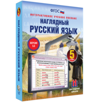 Наглядный русский язык. 5 класс - fgospostavki.ru - Нижний Тагил