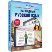 Наглядный русский язык. 9 класс - fgospostavki.ru - Нижний Тагил