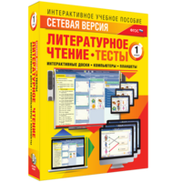 Сетевая версия. Тесты. Литературное чтение 1 класс - fgospostavki.ru - Нижний Тагил