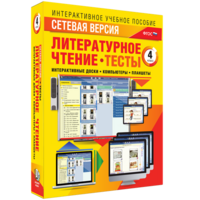 Сетевая версия. Тесты. Литературное чтение 4 класс - fgospostavki.ru - Нижний Тагил