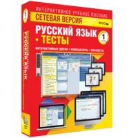 Сетевая версия. Тесты. Русский язык 1 класс - fgospostavki.ru - Нижний Тагил