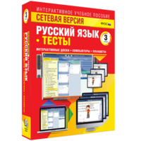 Сетевая версия. Тесты. Русский язык 3 класс - fgospostavki.ru - Нижний Тагил