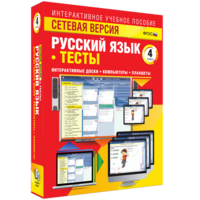 Сетевая версия. Тесты. Русский язык 4 класс - fgospostavki.ru - Нижний Тагил