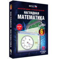 Наглядная математика. 6 класс - fgospostavki.ru - Нижний Тагил
