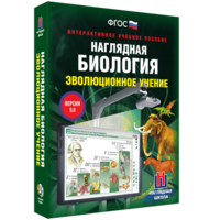 Наглядная биология. 10 - 11 классы. Эволюционное учение - fgospostavki.ru - Нижний Тагил
