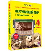 Окружающий мир 4 класс. История России - fgospostavki.ru - Нижний Тагил