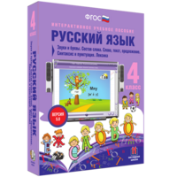 Русский язык 4 класс. Звуки и буквы. Состав слова. Слово, текст, предложение. Синтаксис и пунктуация. Лексика - fgospostavki.ru - Нижний Тагил