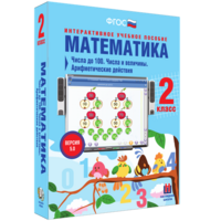 Математика 2 класс. Числа до 100. Числа и величины. Арифметические действия - fgospostavki.ru - Нижний Тагил