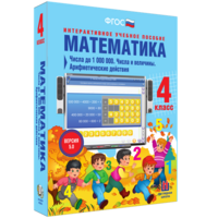 Математика 4 класс. Числа до 1000000. Числа и величины. Арифметические действия - fgospostavki.ru - Нижний Тагил